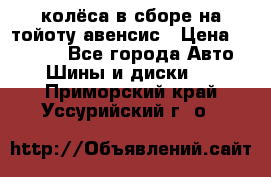 колёса в сборе на тойоту авенсис › Цена ­ 15 000 - Все города Авто » Шины и диски   . Приморский край,Уссурийский г. о. 